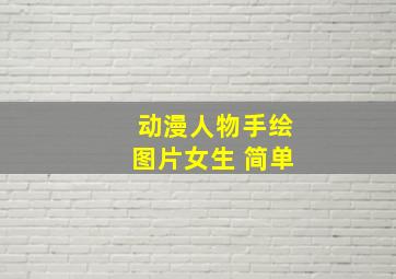 动漫人物手绘图片女生 简单